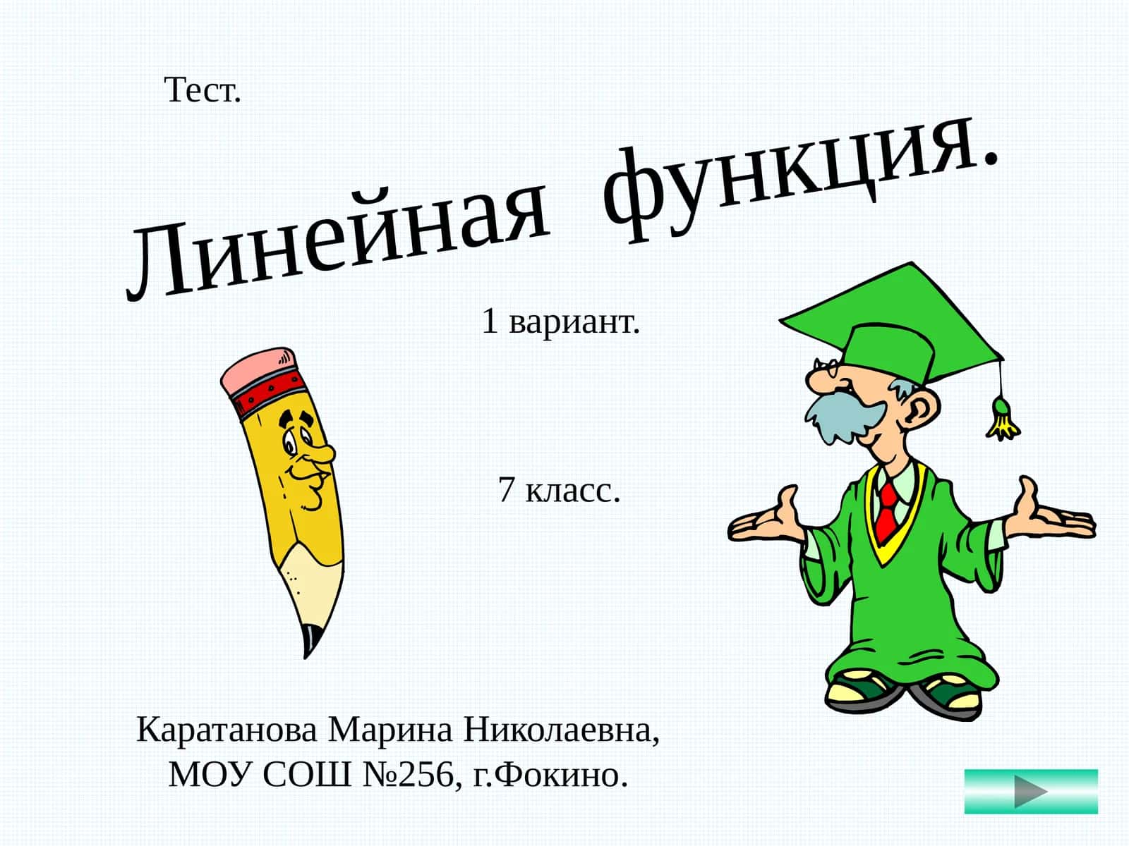 Линейная функция. 1 вариант. Тест. 7 класс