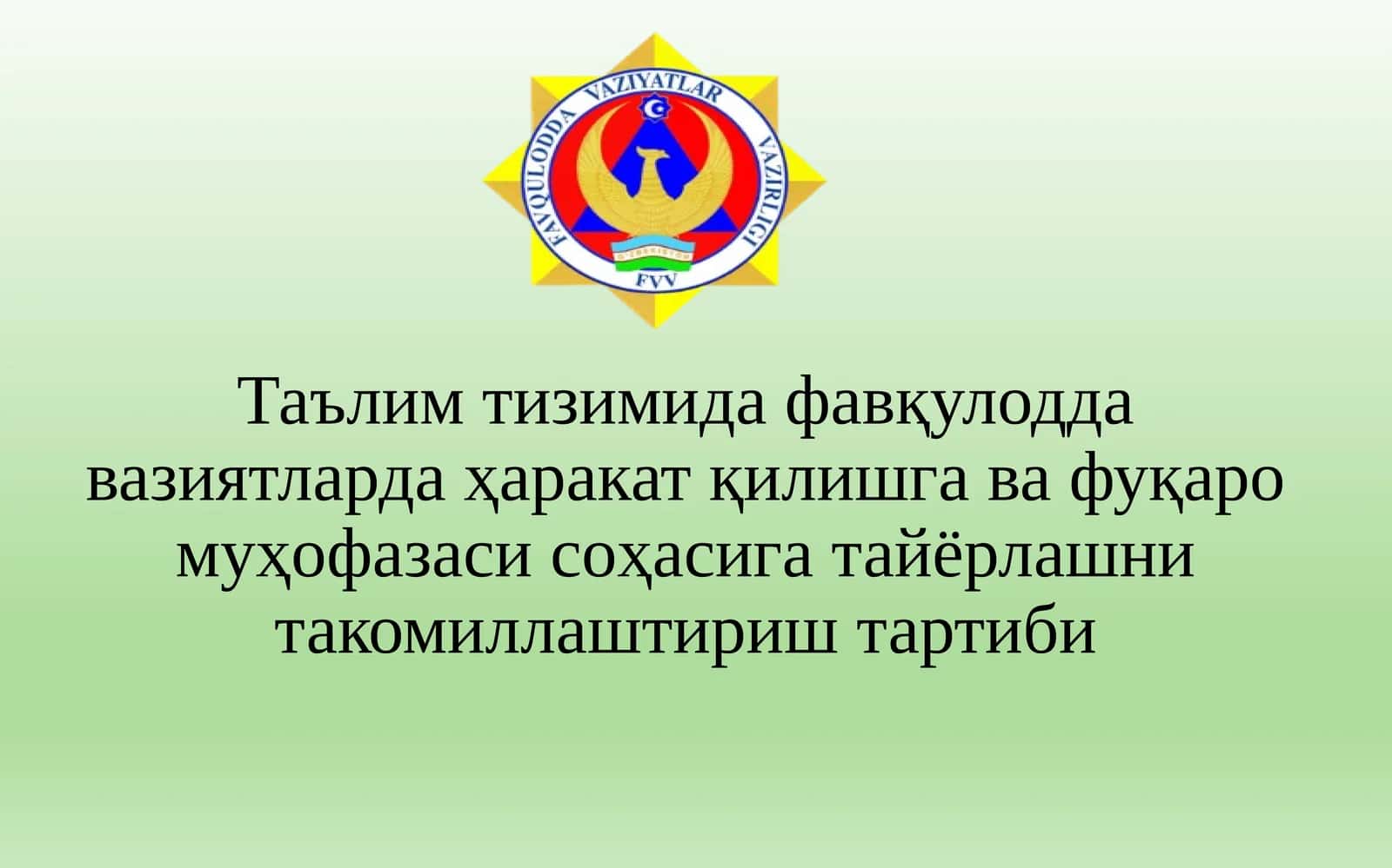Аҳолини фавқулодда вазиятларда ҳаракат қилишга ва фуқаро муҳофазаси соҳасида тайёрлаш