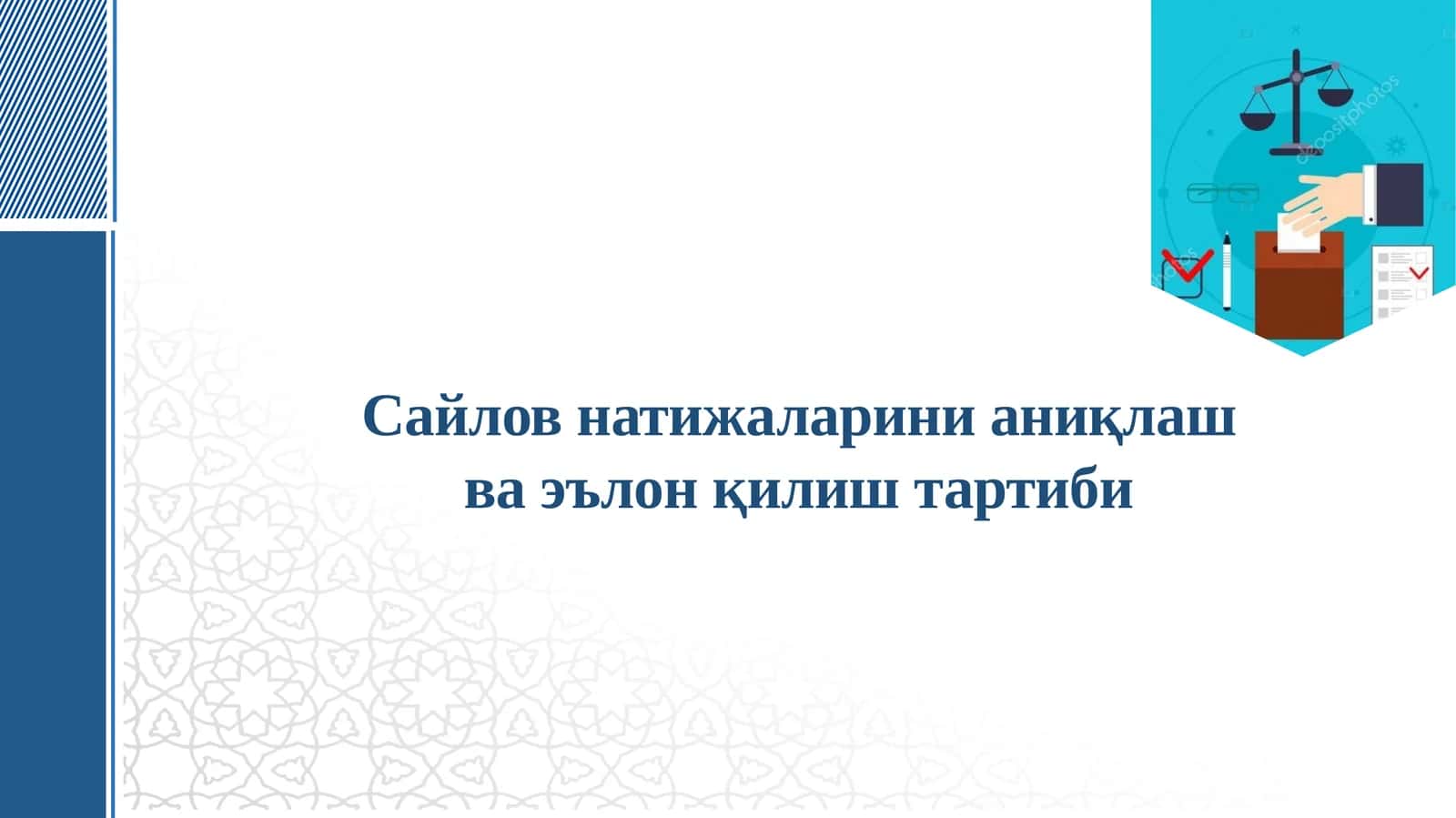 Сайлов натижаларини аниқлаш ва эълон қилиш тартиби
