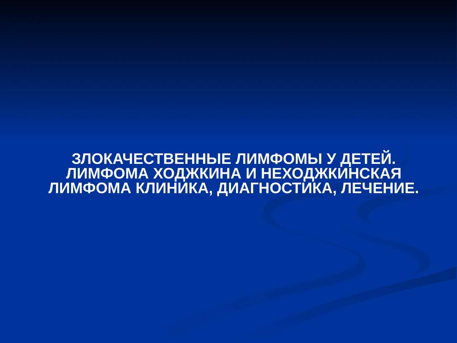 Лимфома Ходжкина