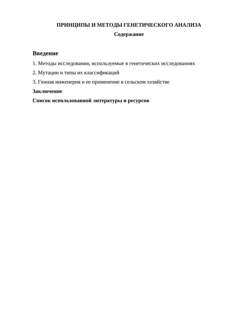 Принципы и методы генетического анализа