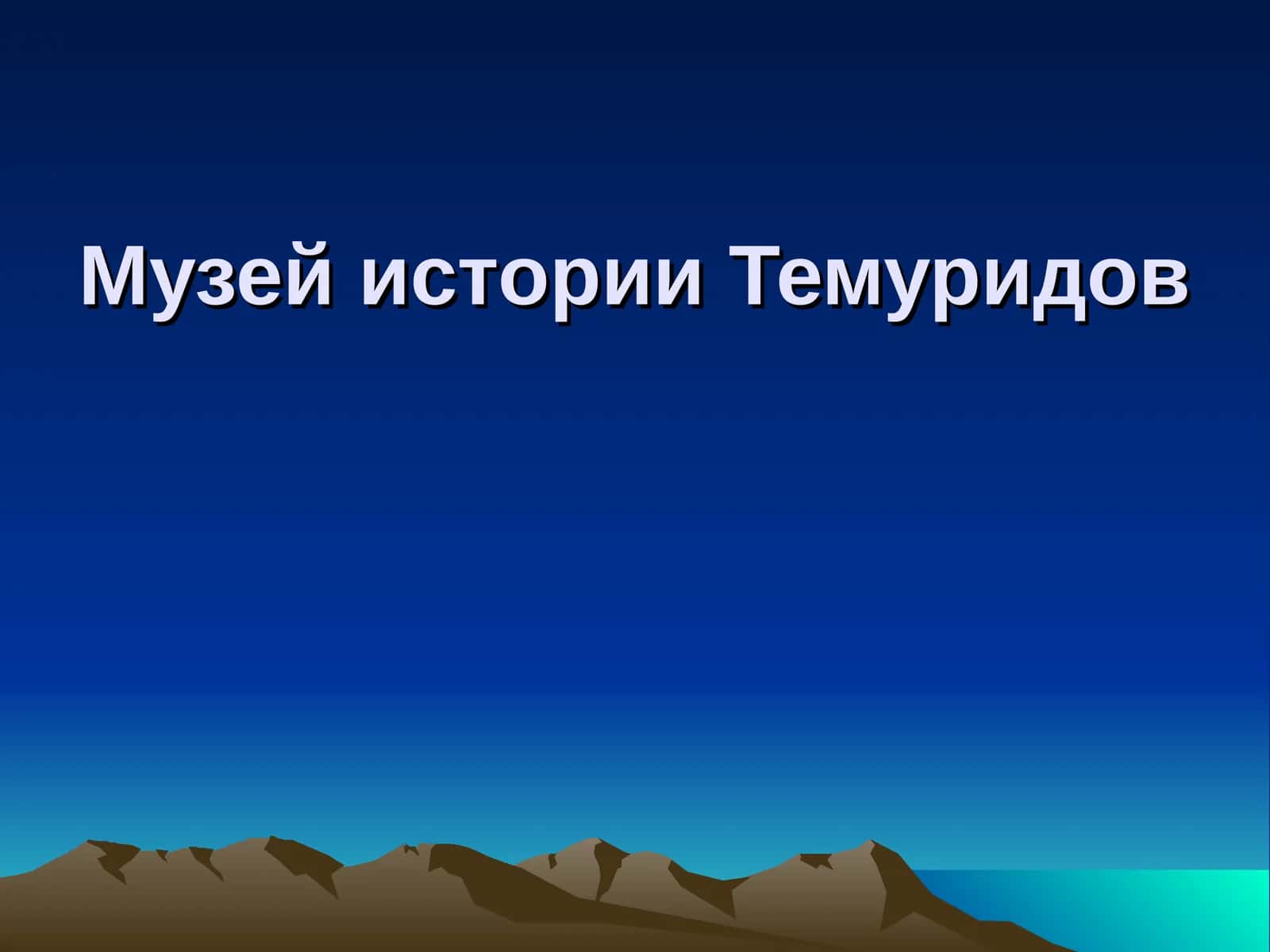 Музей истории Темуридов