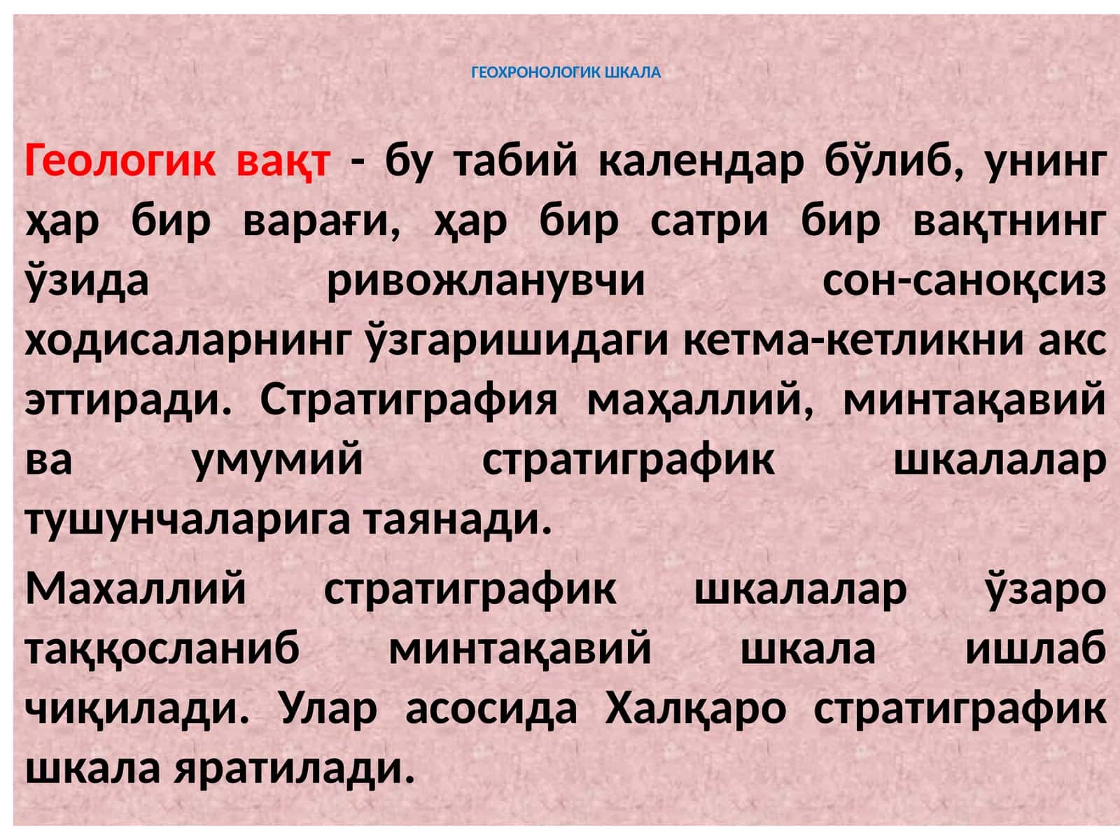 ГЕОХРОНОЛОГИК ШКАЛА