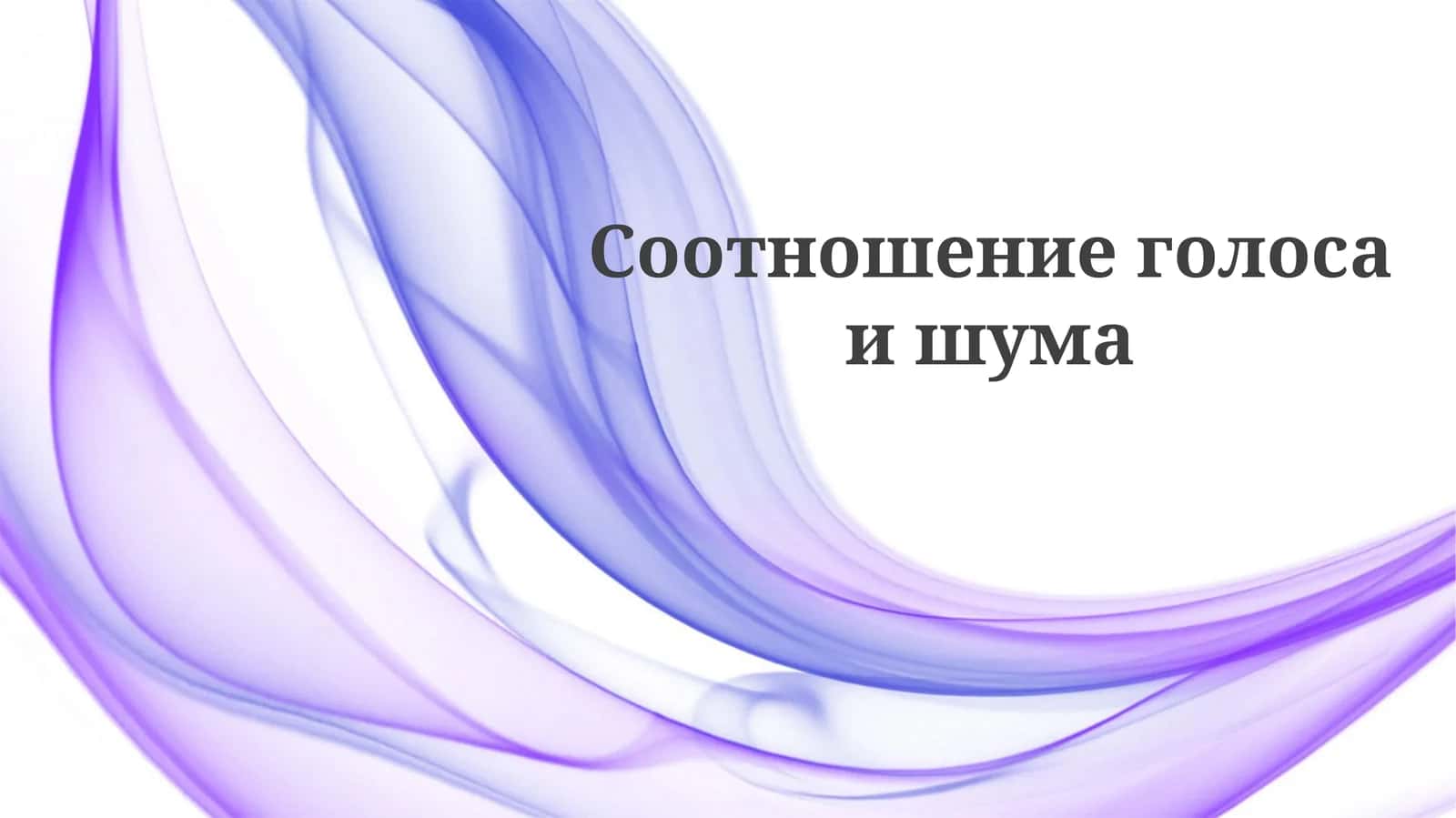 Отношение сигнал/шум