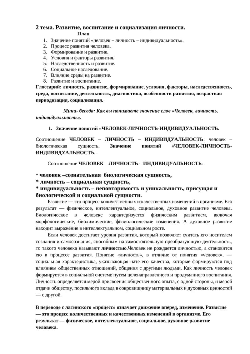 Развитие, воспитание и социализация личности