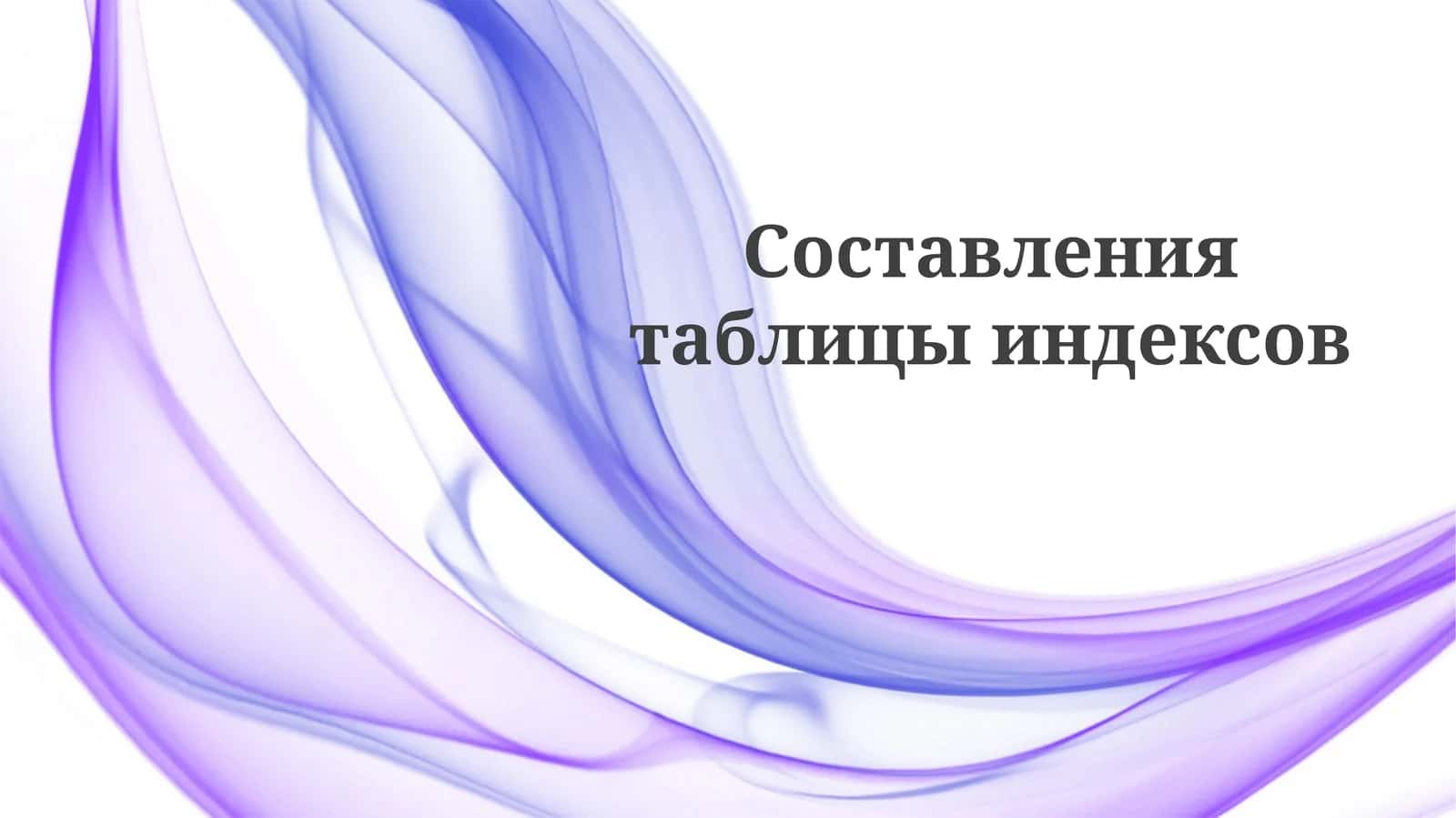 Индексация