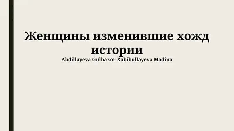 Женщины изменившие хожд истории