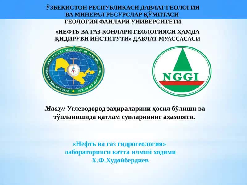 НЕФТЬ ВА ГАЗ МИГРАЦИЯСИ