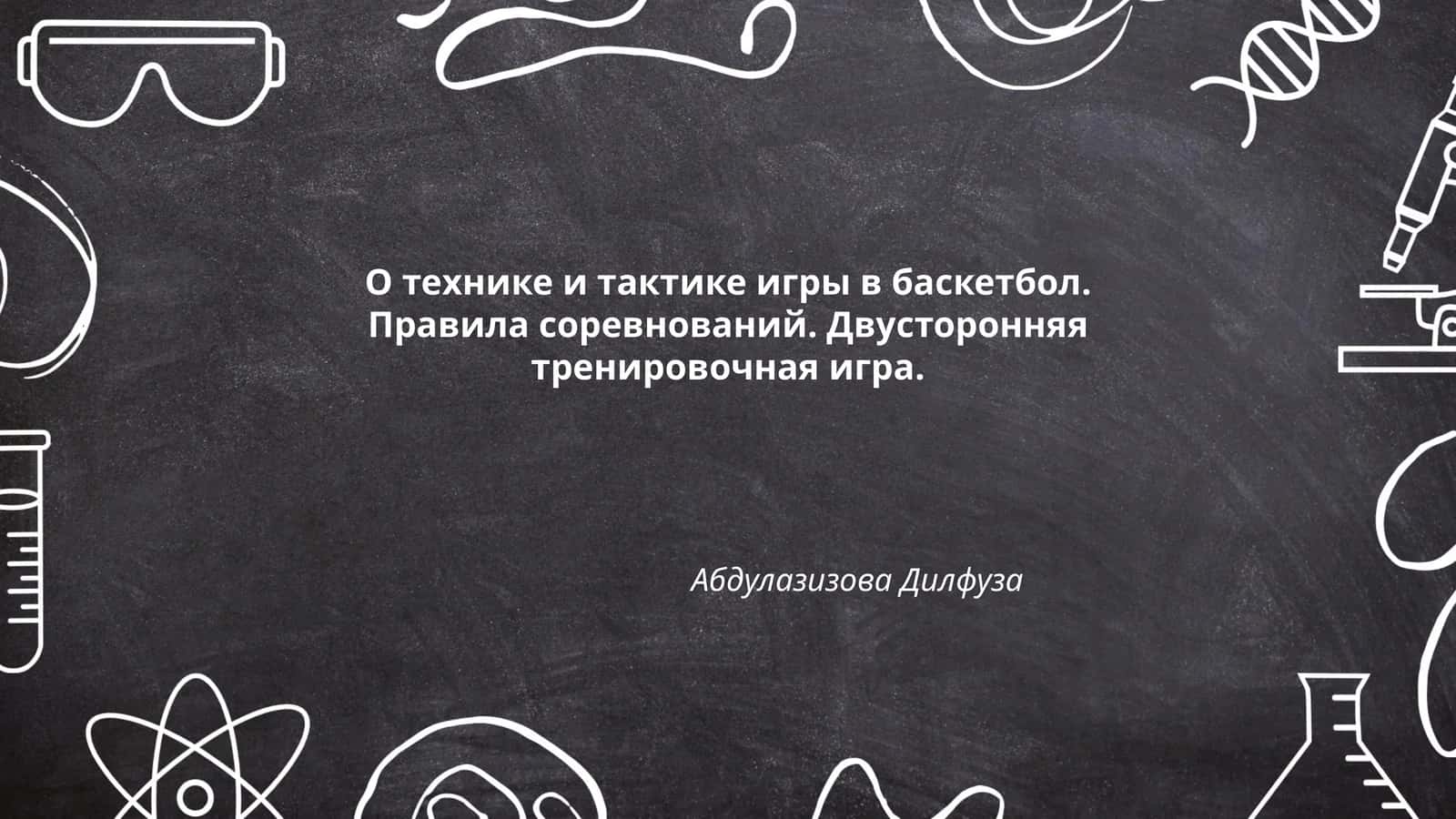 О технике и тактике игры в баскетбол. Правила соревнований. Двусторонняя тренировочная игра