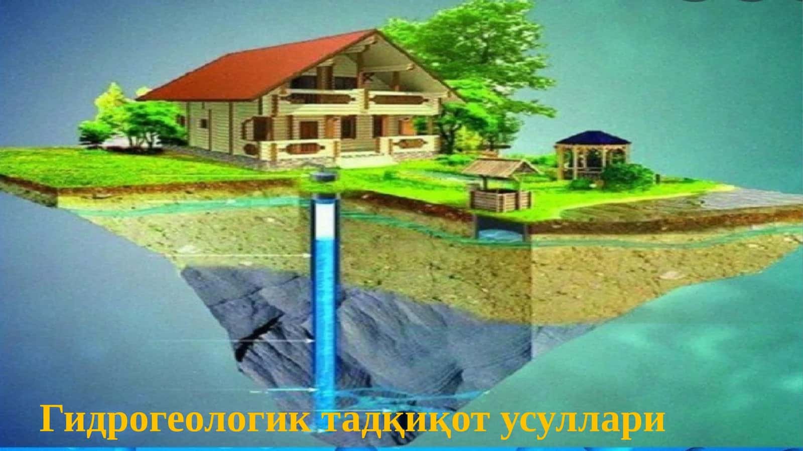 Гидрогеологик тадқиқот усуллари
