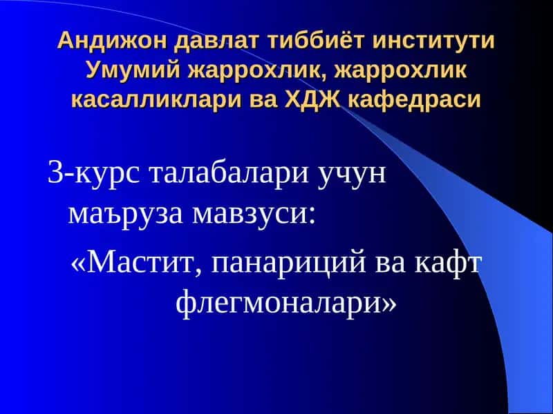 Мастит, панариций ва кафт флегмоналари