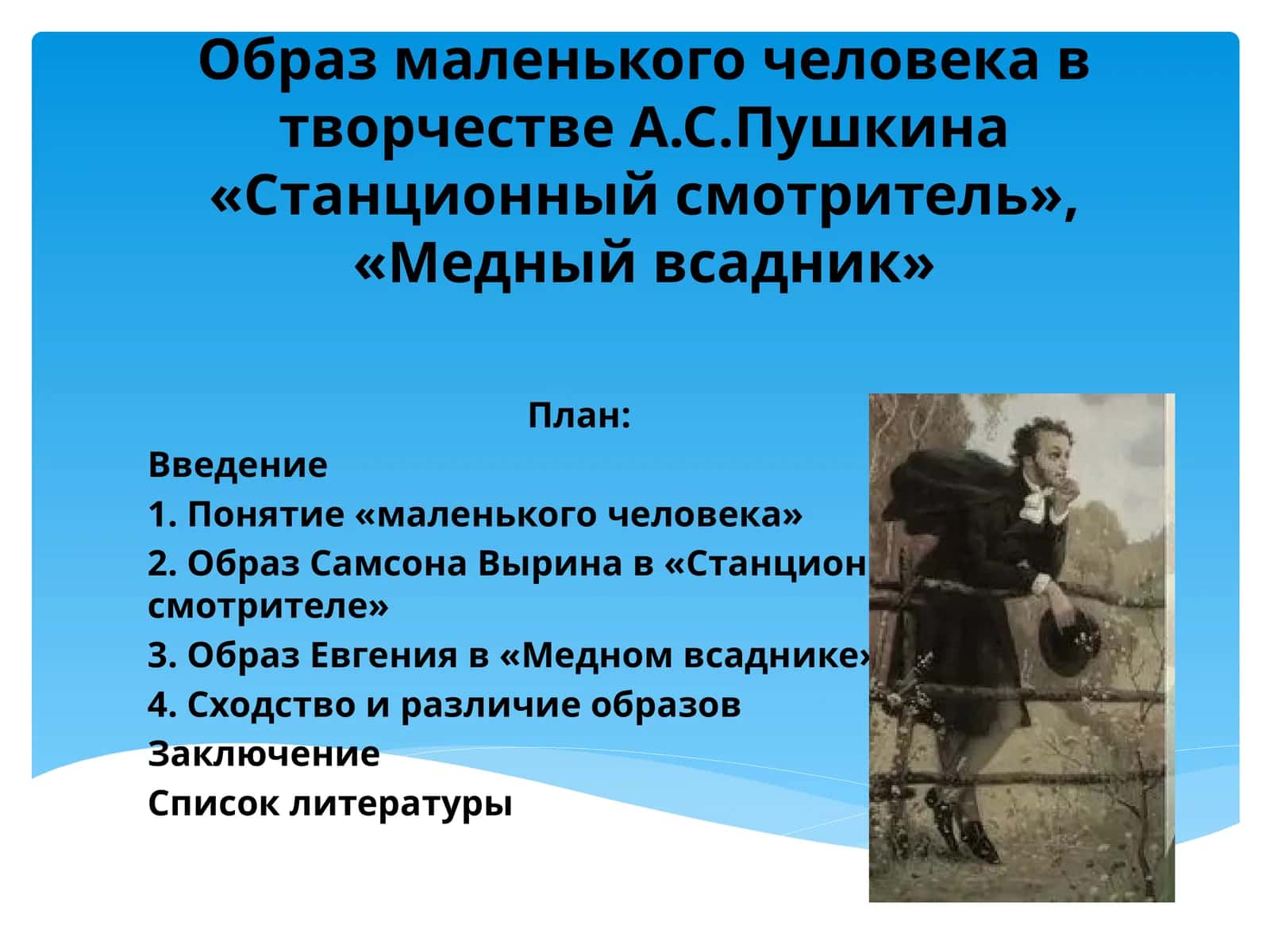 Образ маленького человека в творчестве А.С.Пушкина «Станционный смотритель», «Медный всадник»