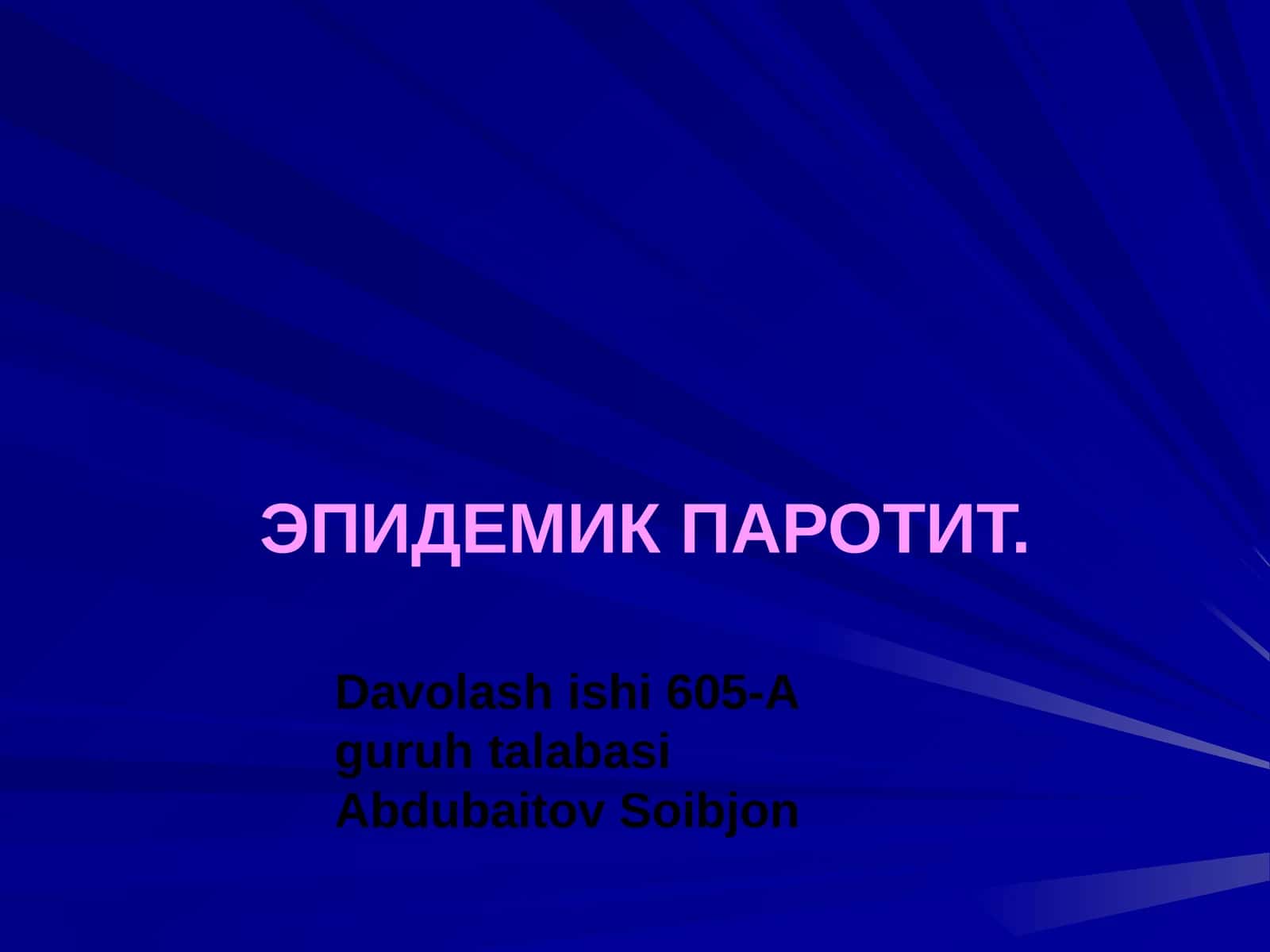 ЭПИДЕМИК ПАРОТИТ