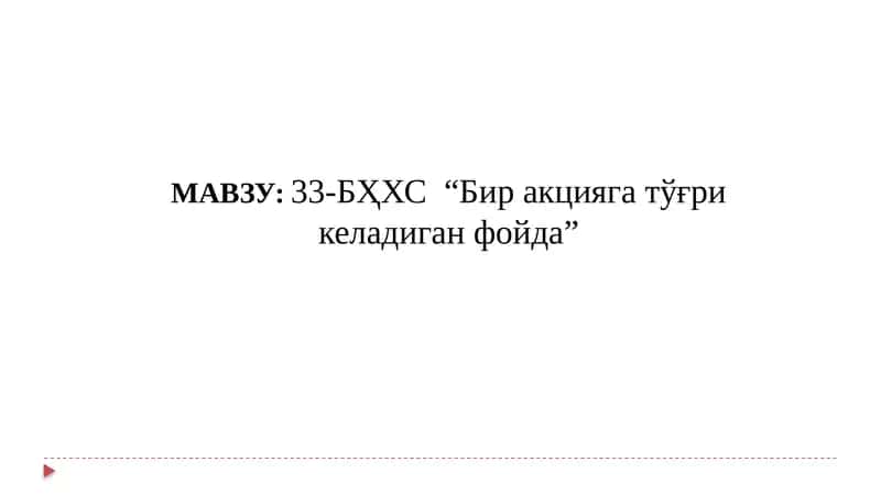 33-БҲХС “Бир акцияга тўғри келадиган фойда
