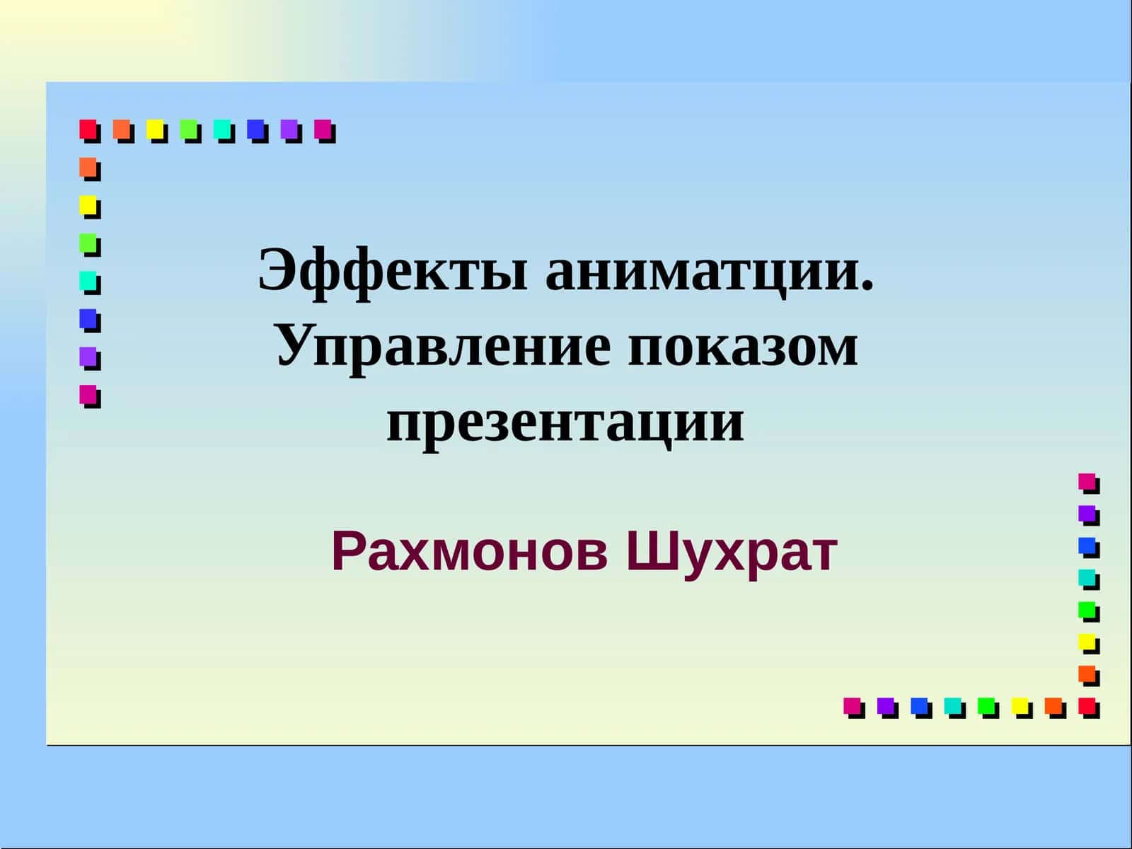 Эффекты анимации. Управление показом презентации