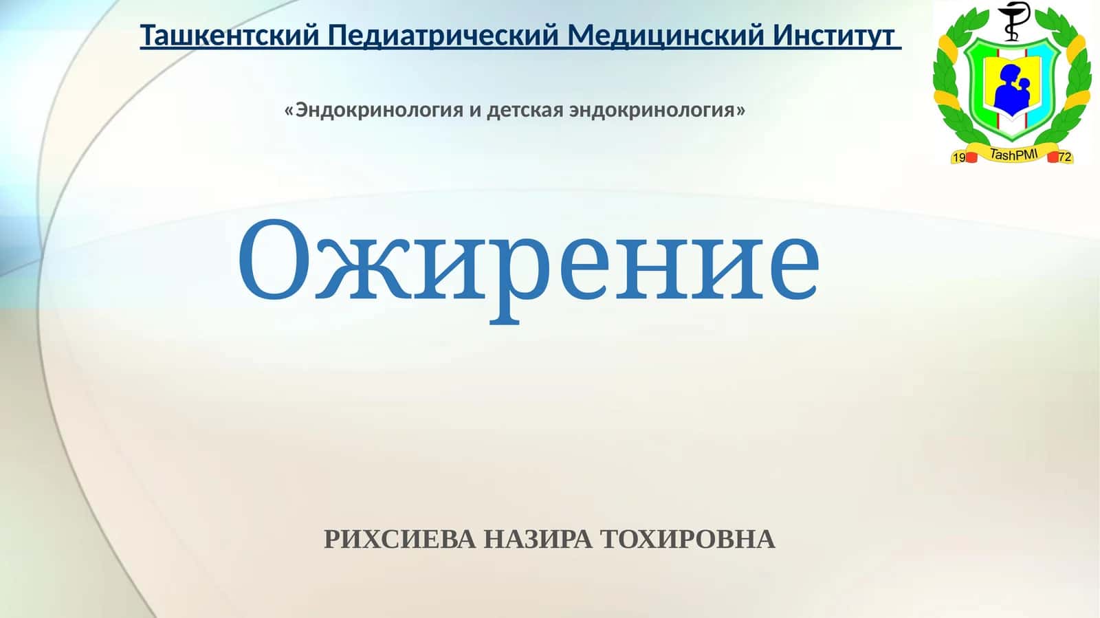 Ожирение