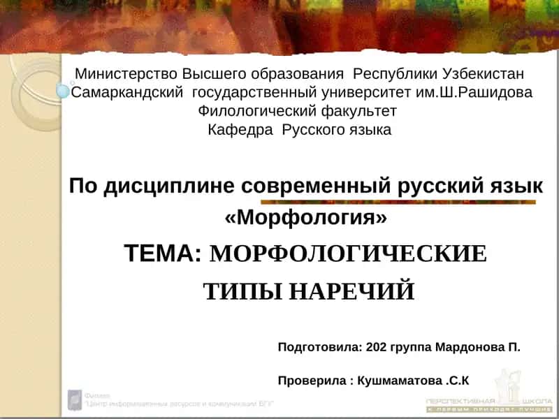 Морфология: Морфологические типы наречий