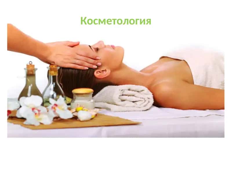 Косметология