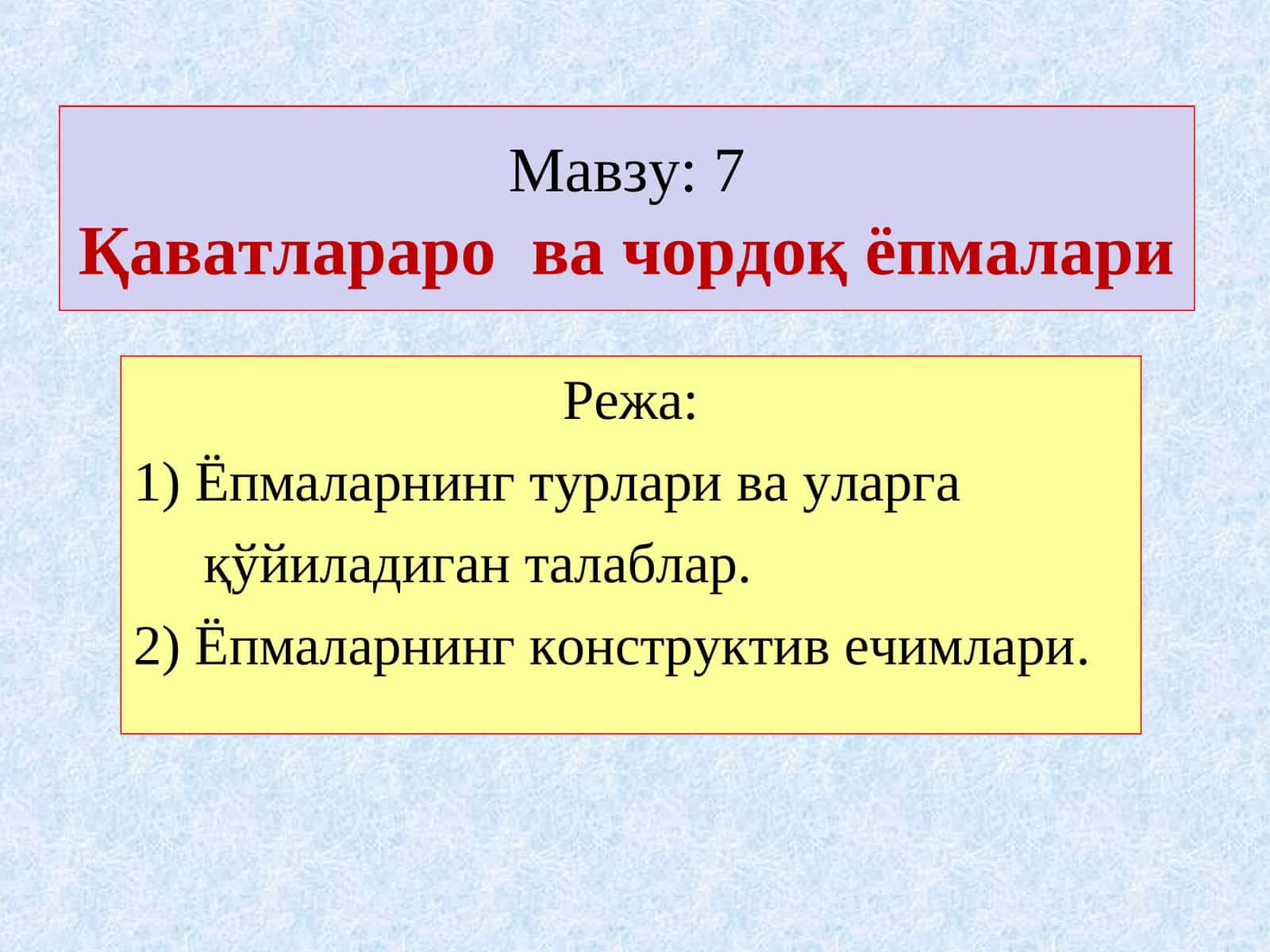 7Қаватлараро ва чордоқ ёпмалари
