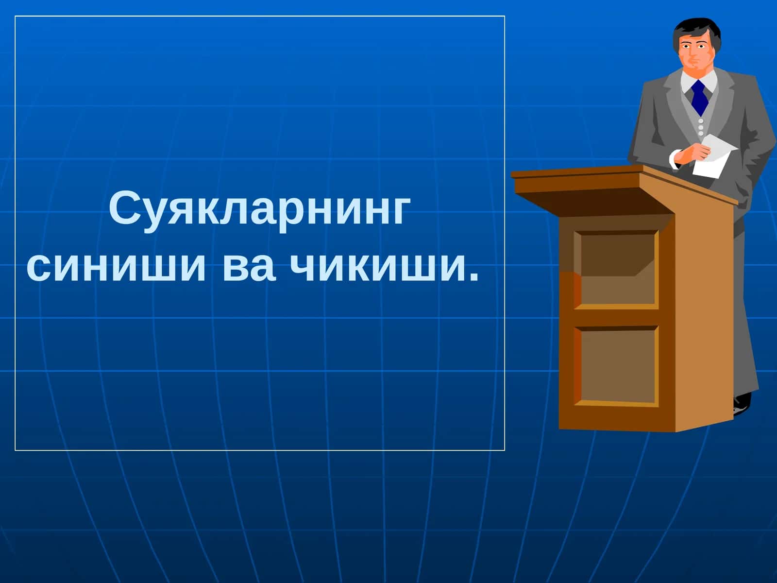 Суякларнинг синиши ва чикиши