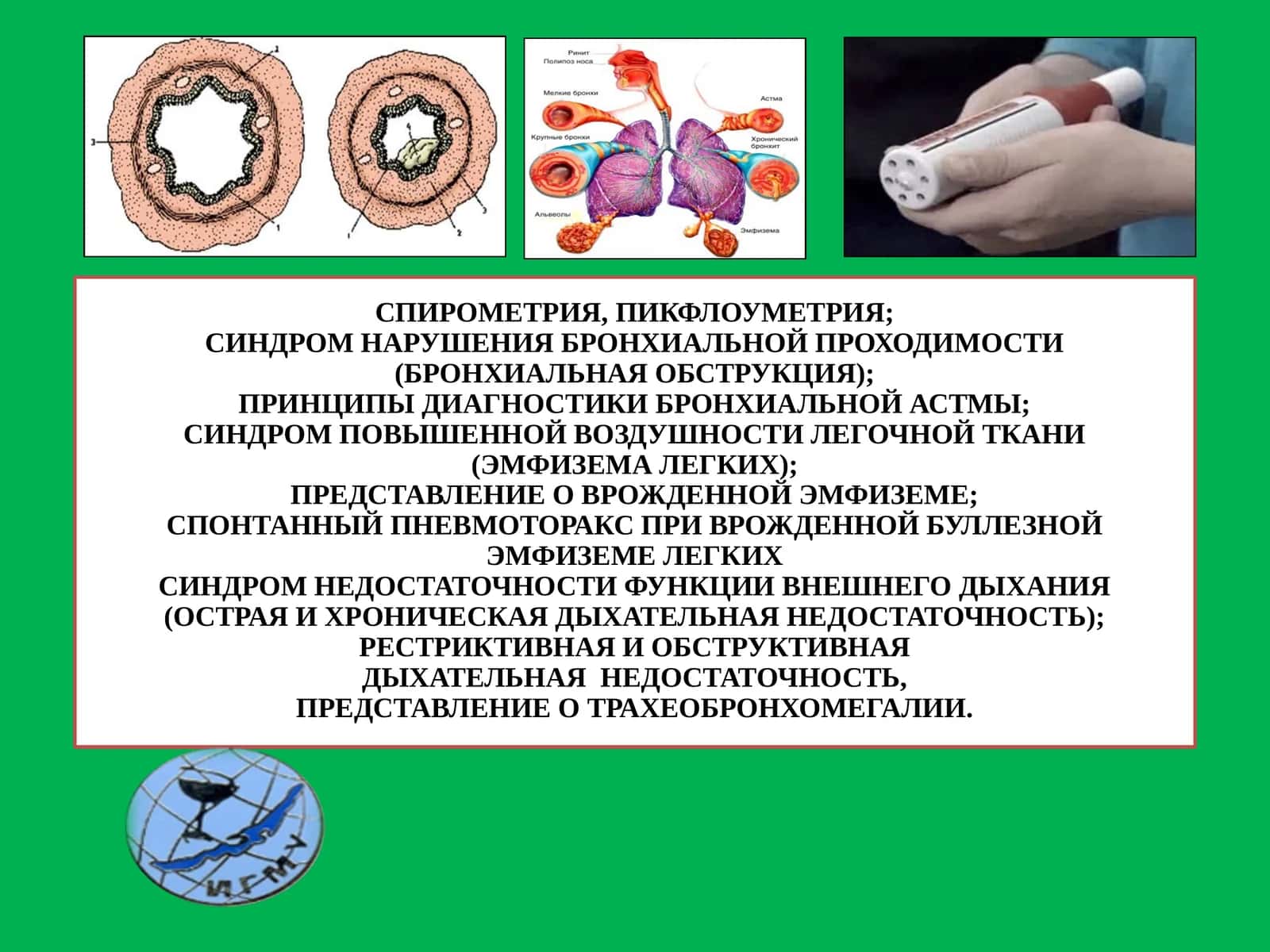 СПИРОМЕТРИЯ, ПИКФЛОУМЕТРИЯ; СИНДРОМ НАРУШЕНИЯ БРОНХИАЛЬНОЙ ПРОХОДИМОСТИ
