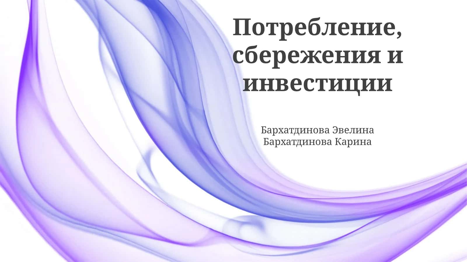 Потребление, сбережения и инвестиции: Основы и взаимосвязи