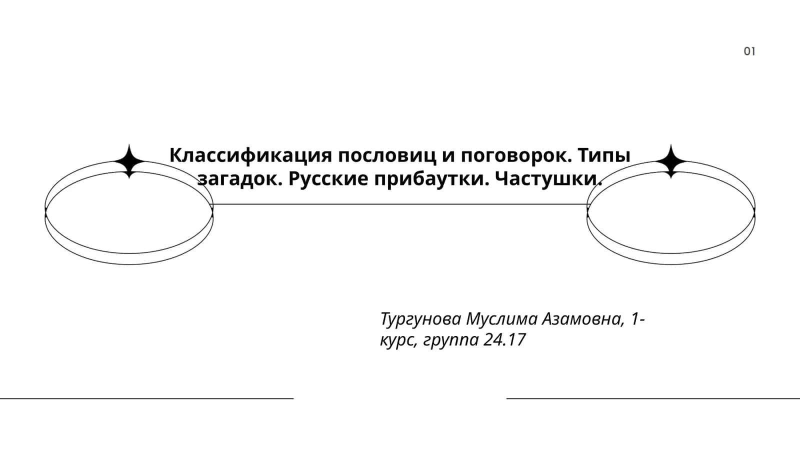 Классификация пословиц и поговорок