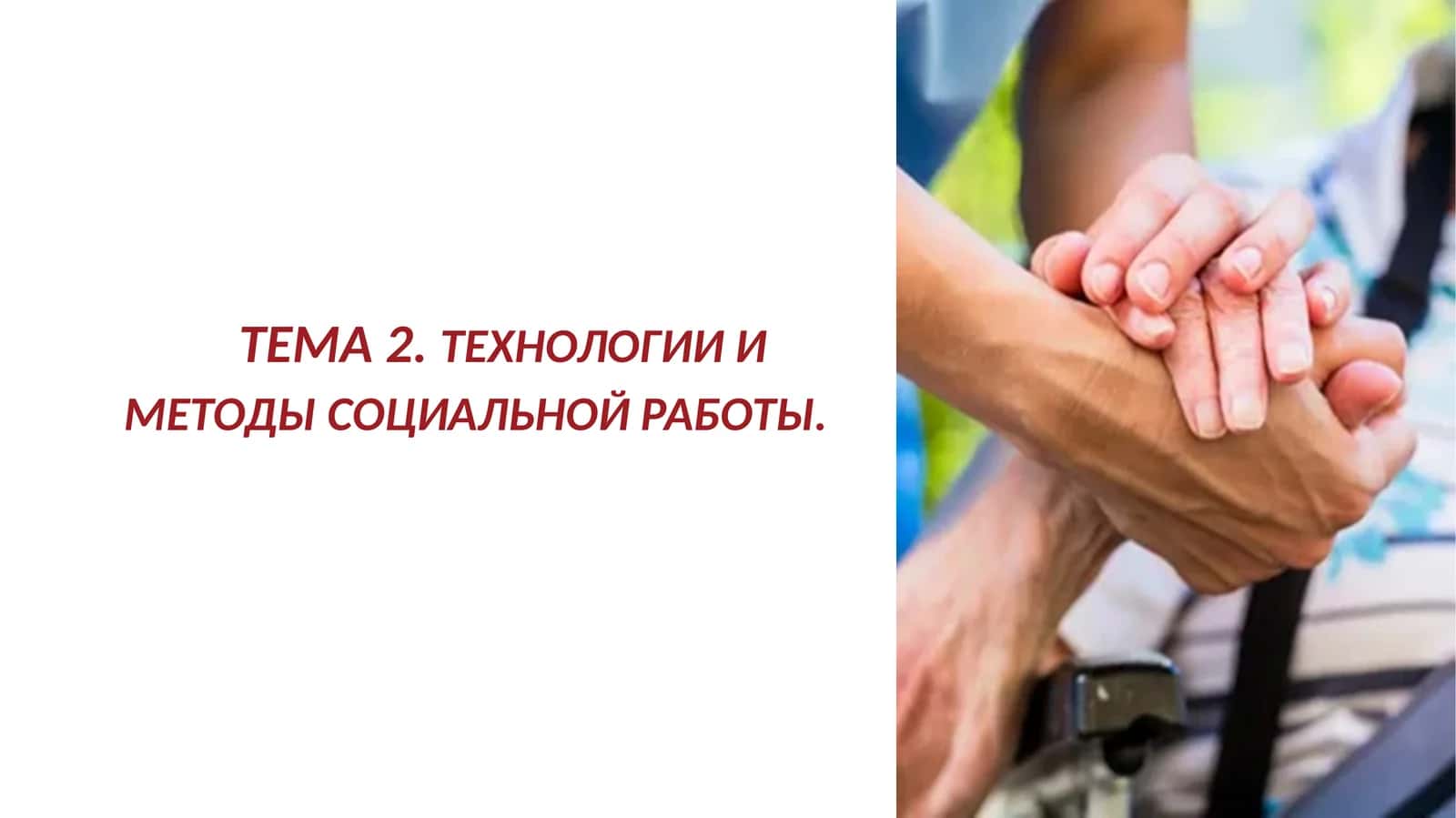 ТЕХНОЛОГИИ И МЕТОДЫ СОЦИАЛЬНОЙ РАБОТЫ.