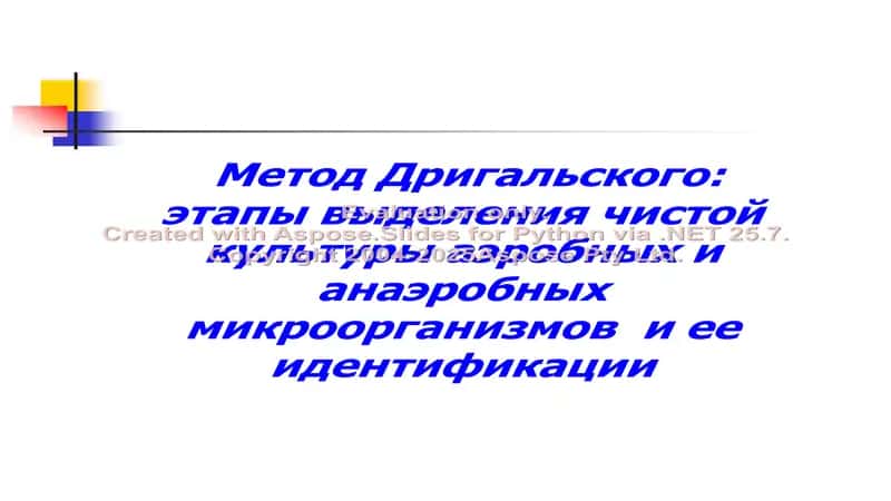 Метод Дригальского: этапы выделения чистой культуры аэробных и анаэробных микроорганизмов и ее иден