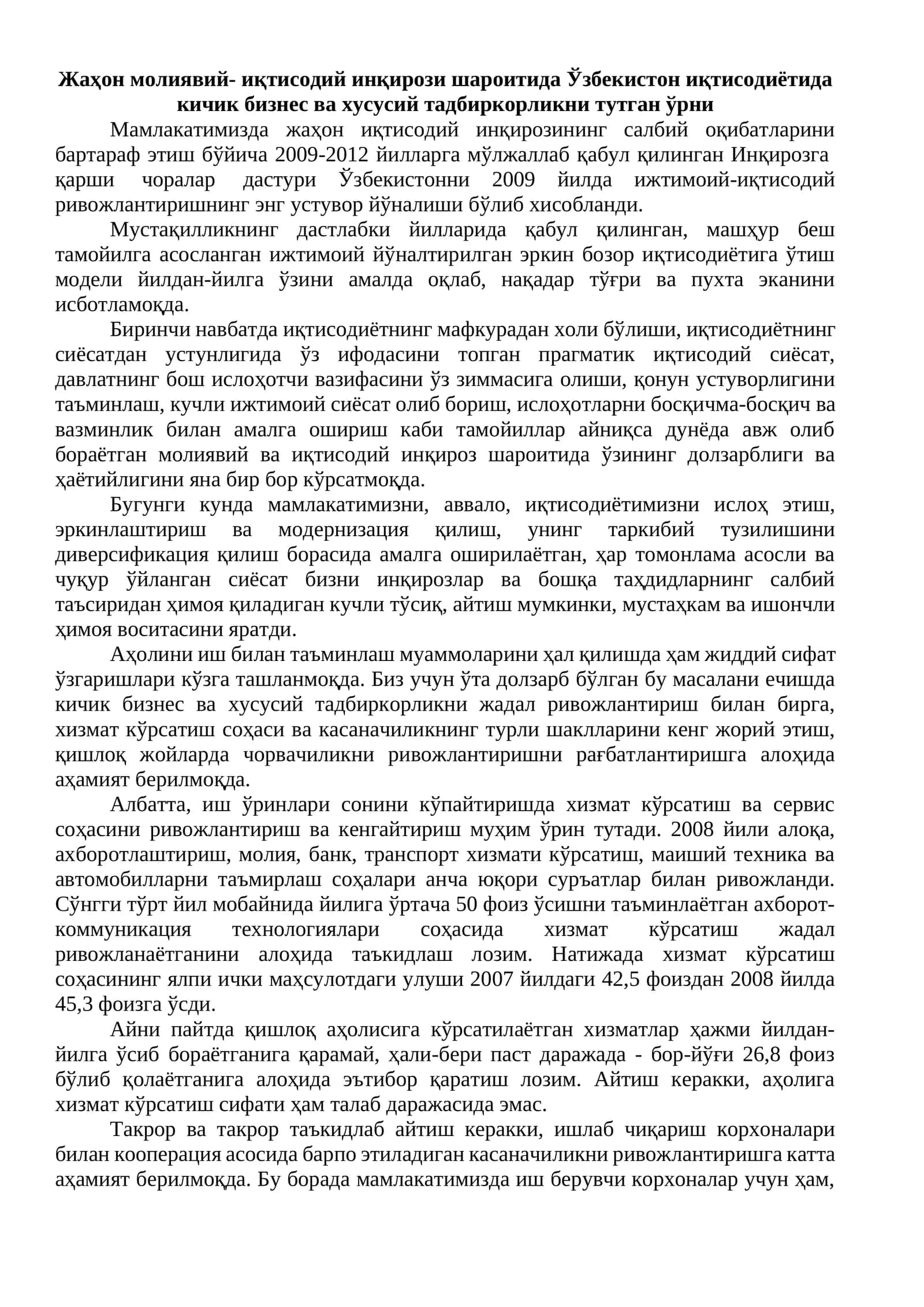 Жаҳон молиявий- иқтисодий инқирози шароитида Ўзбекистон иқтисодиётида кичик бизнес ва хусусий тадбиркорликни тутган ўрни