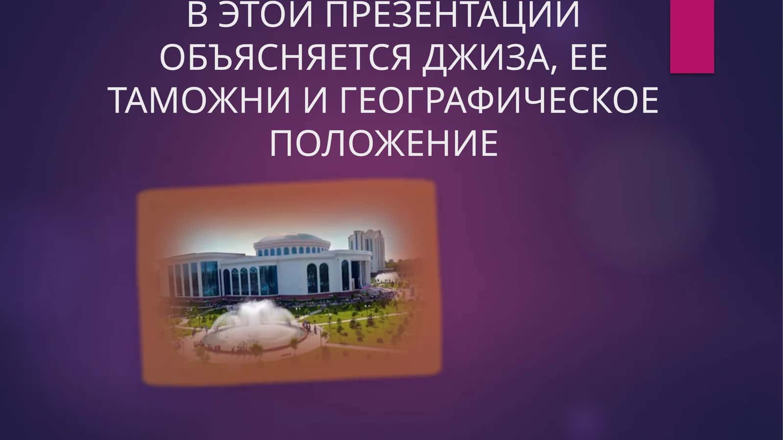 ВВЕДЕНИЕ О ДЖИЗЕ
