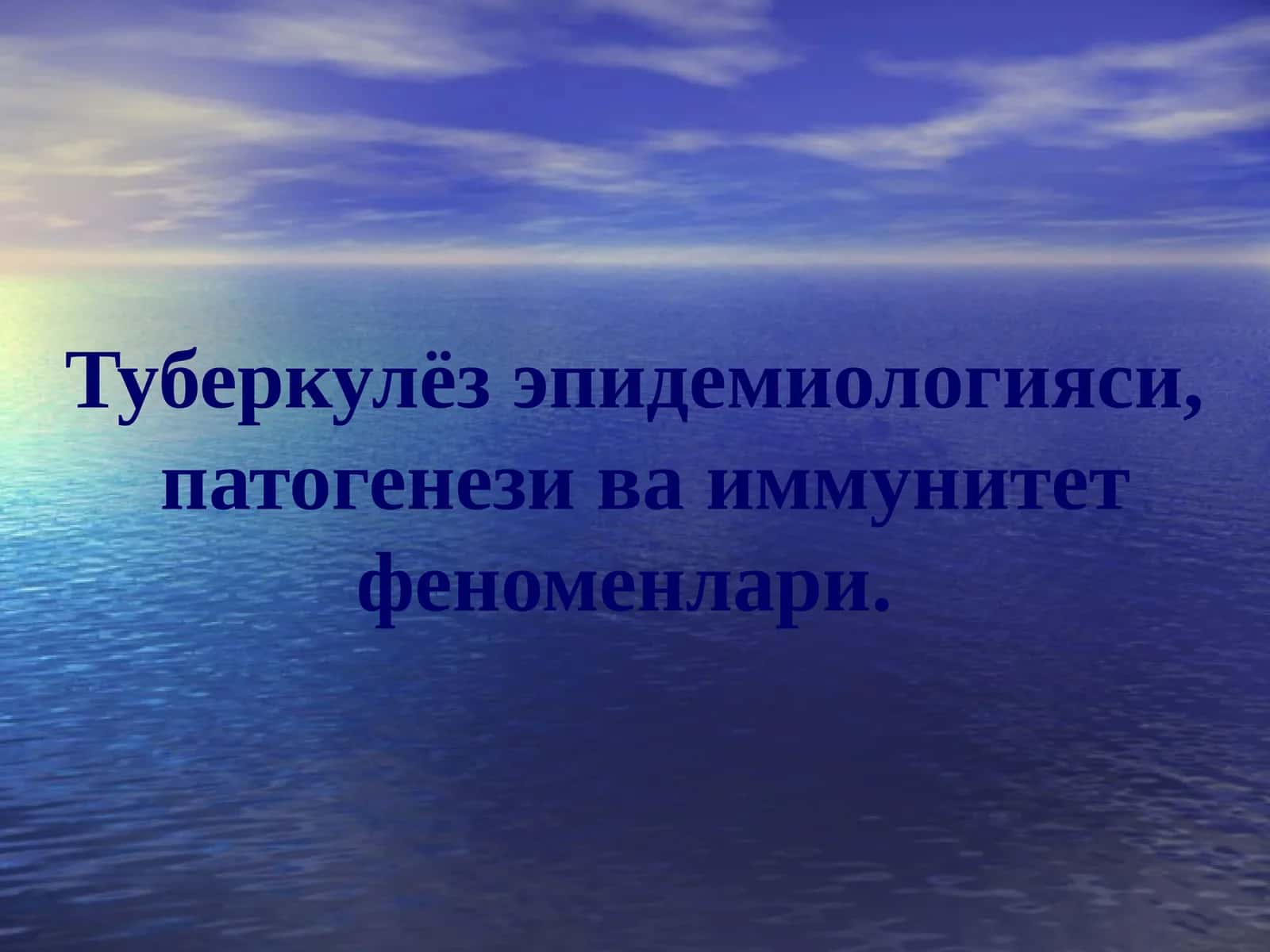 Туберкулёз эпидемиологияси,  патогенези ва иммунитет феноменлари