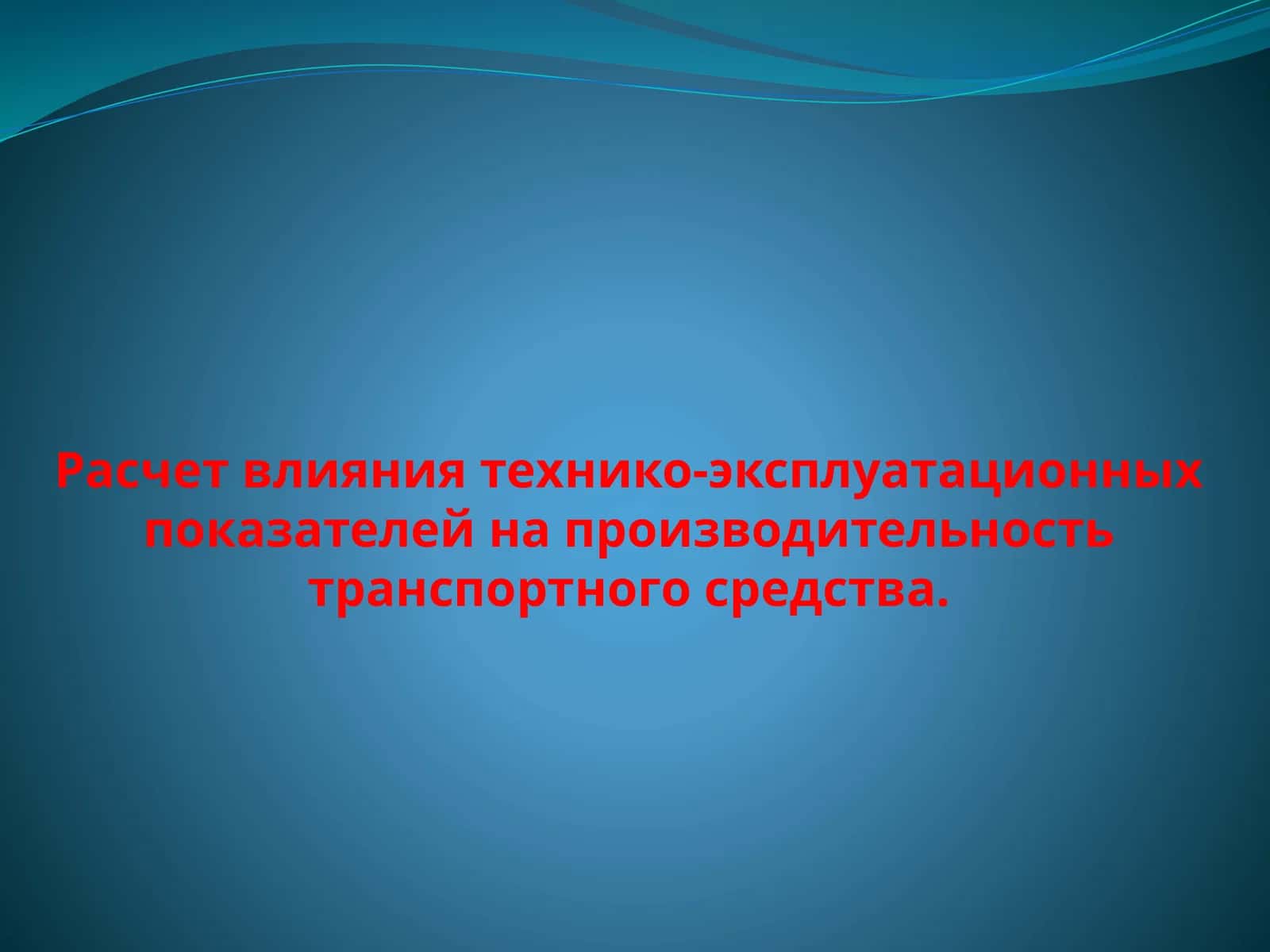 Расчет влияния технико-эксплуатационных показателей на производительность транспортного средства.
