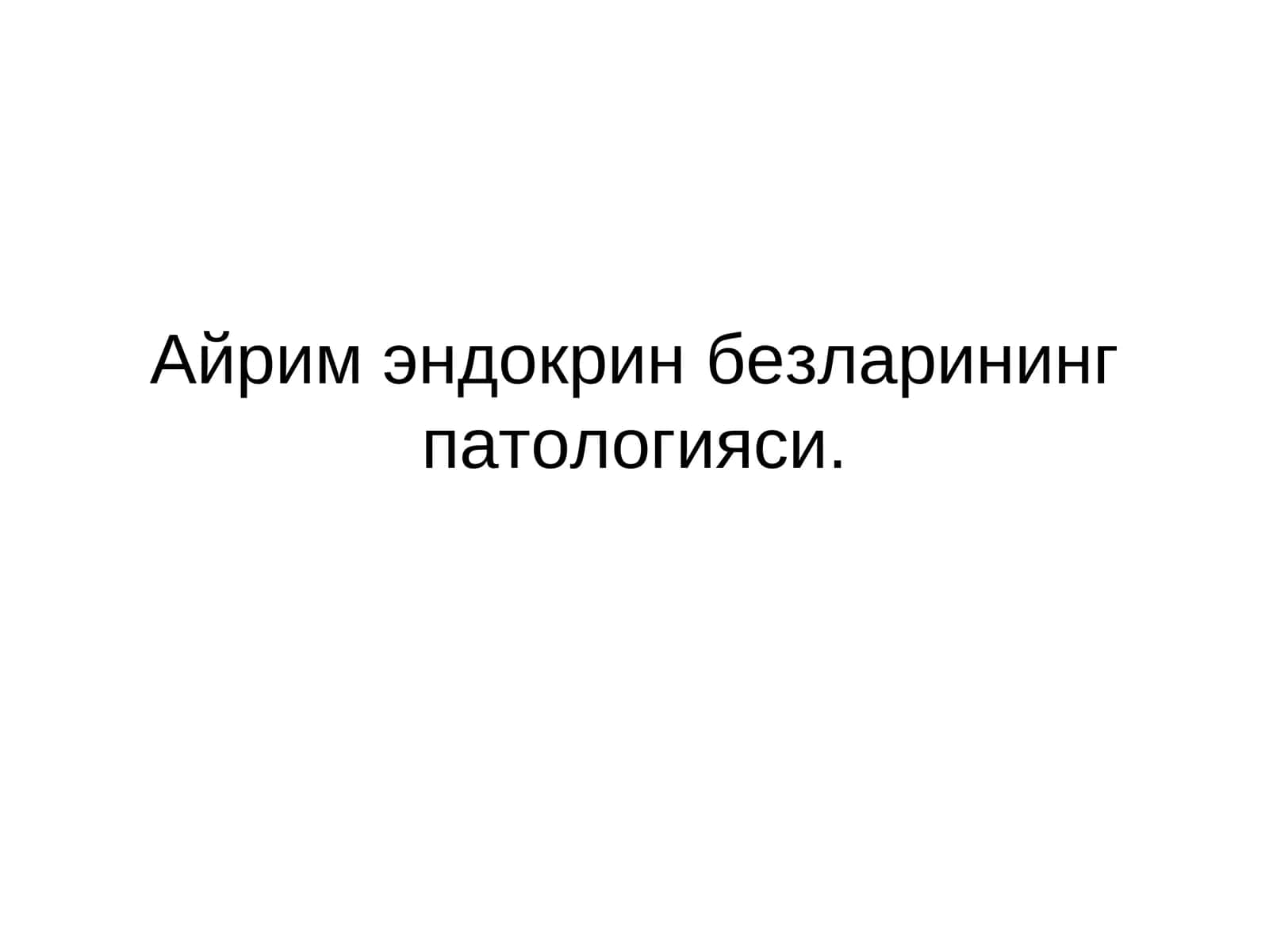 Айрим эндокрин безларининг патологияси