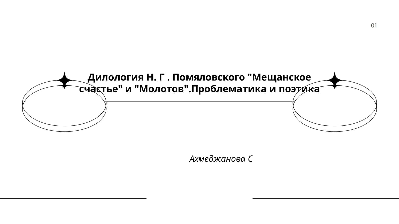Дилология Н. Г. Помяловского "Мещанское счастье" и "Молотов".Проблематика и поэтика