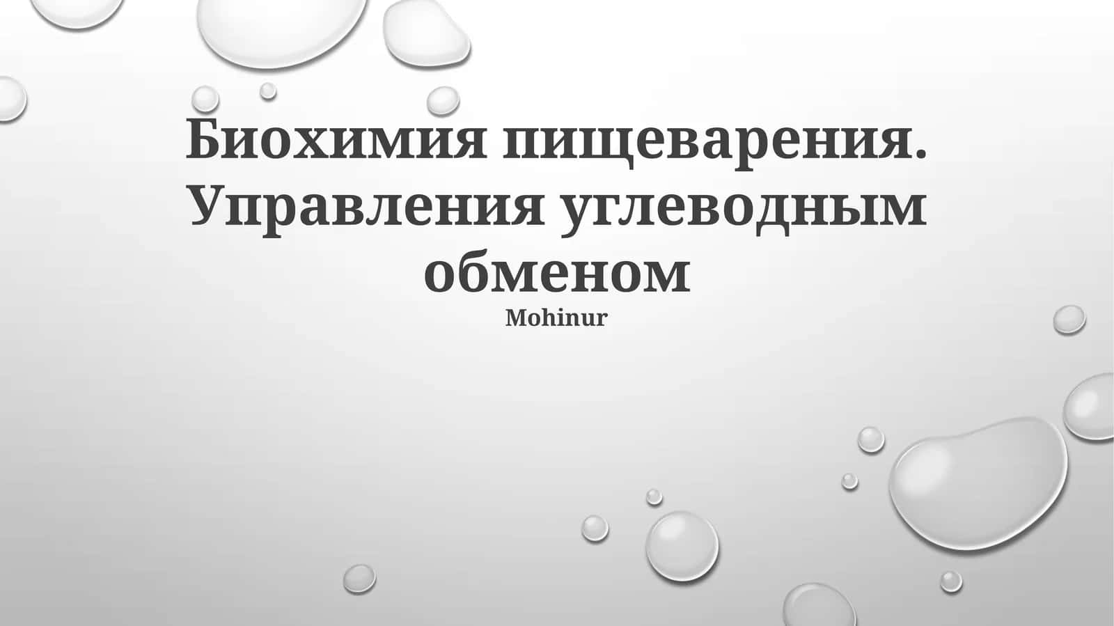 Биохимия пищеварения. Управления углеводным обменом