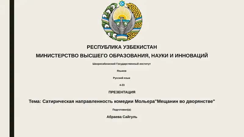 Сатирическая направленность комедии Мольера"Мещанин во дворянстве"