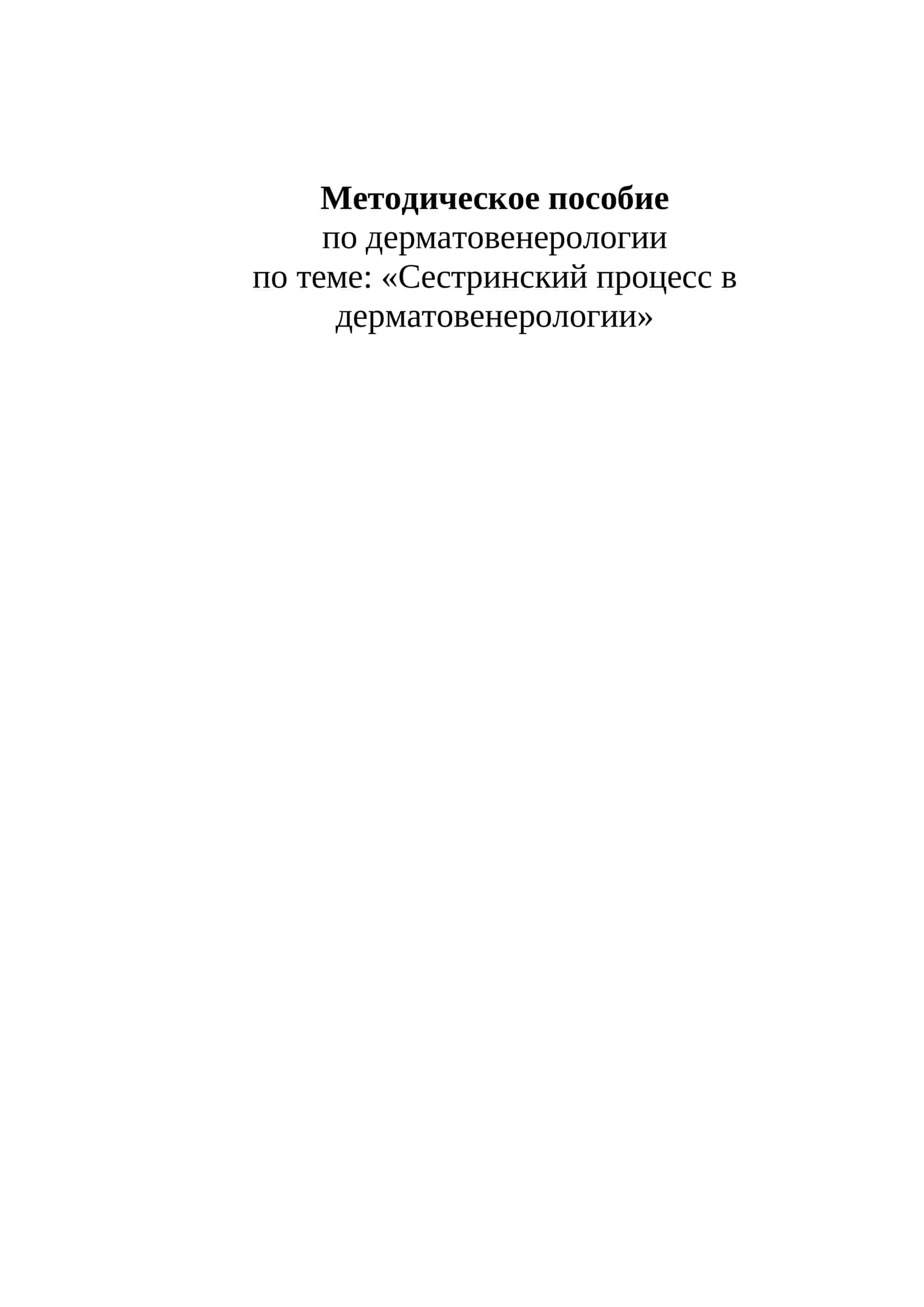 Методическое пособие по дерматовенерологии