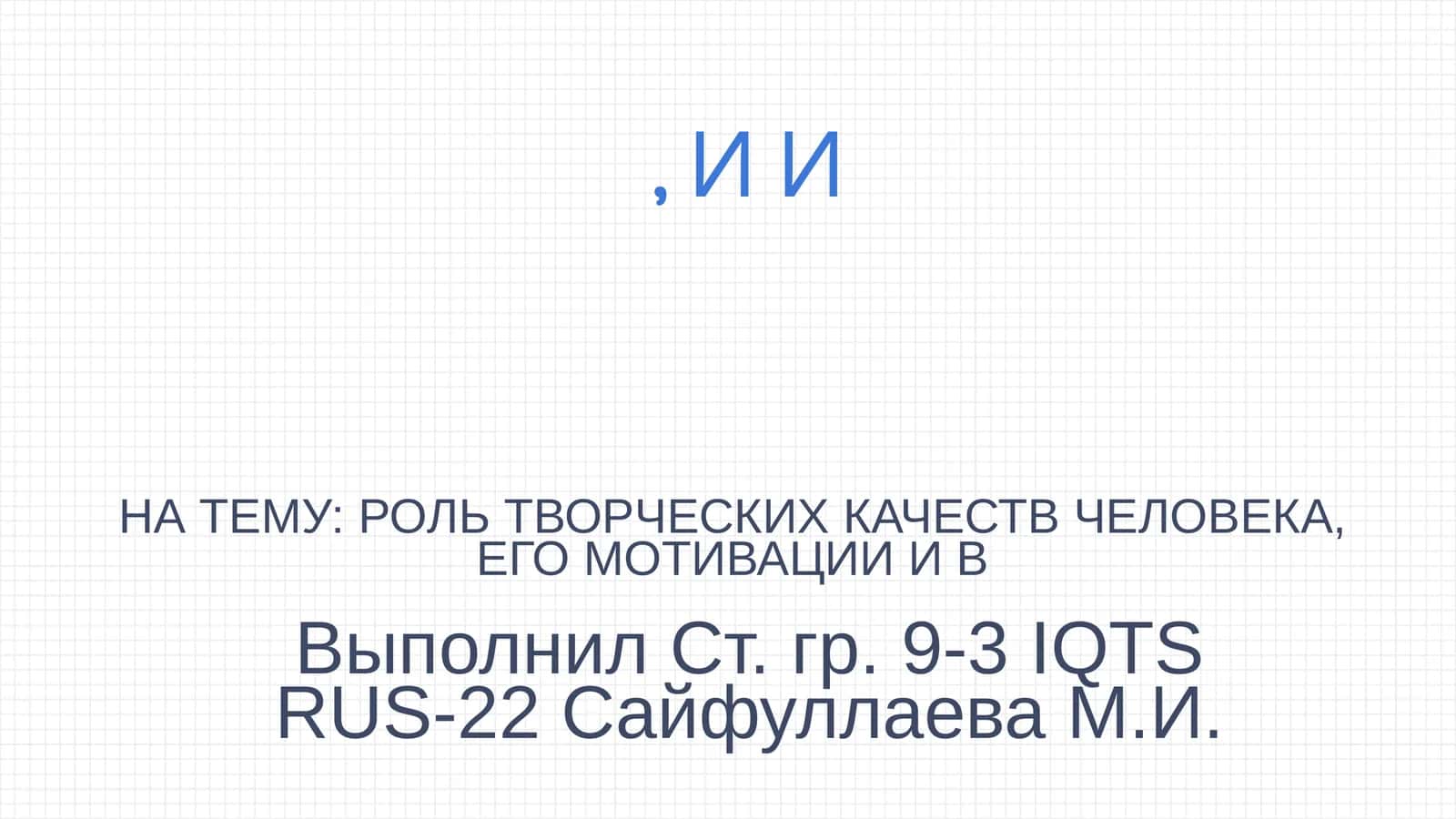 РОЛЬ ТВОРЧЕСКИХ КАЧЕСТВ ЧЕЛОВЕКА, ЕГО МОТИВАЦИИ И СРЕДЫ В РАЗВИТИИ ТВОРЧЕСТВА