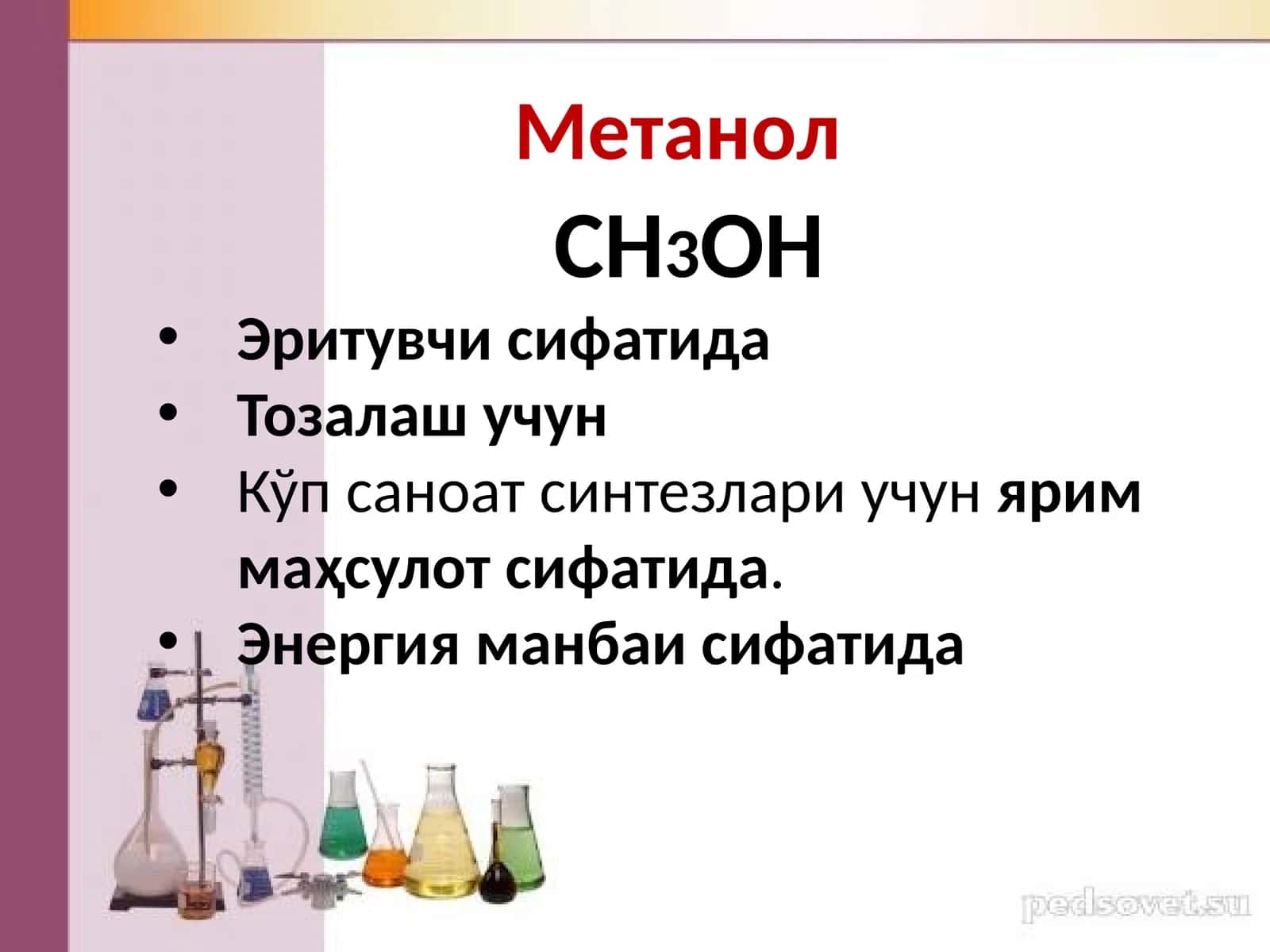 Метанол