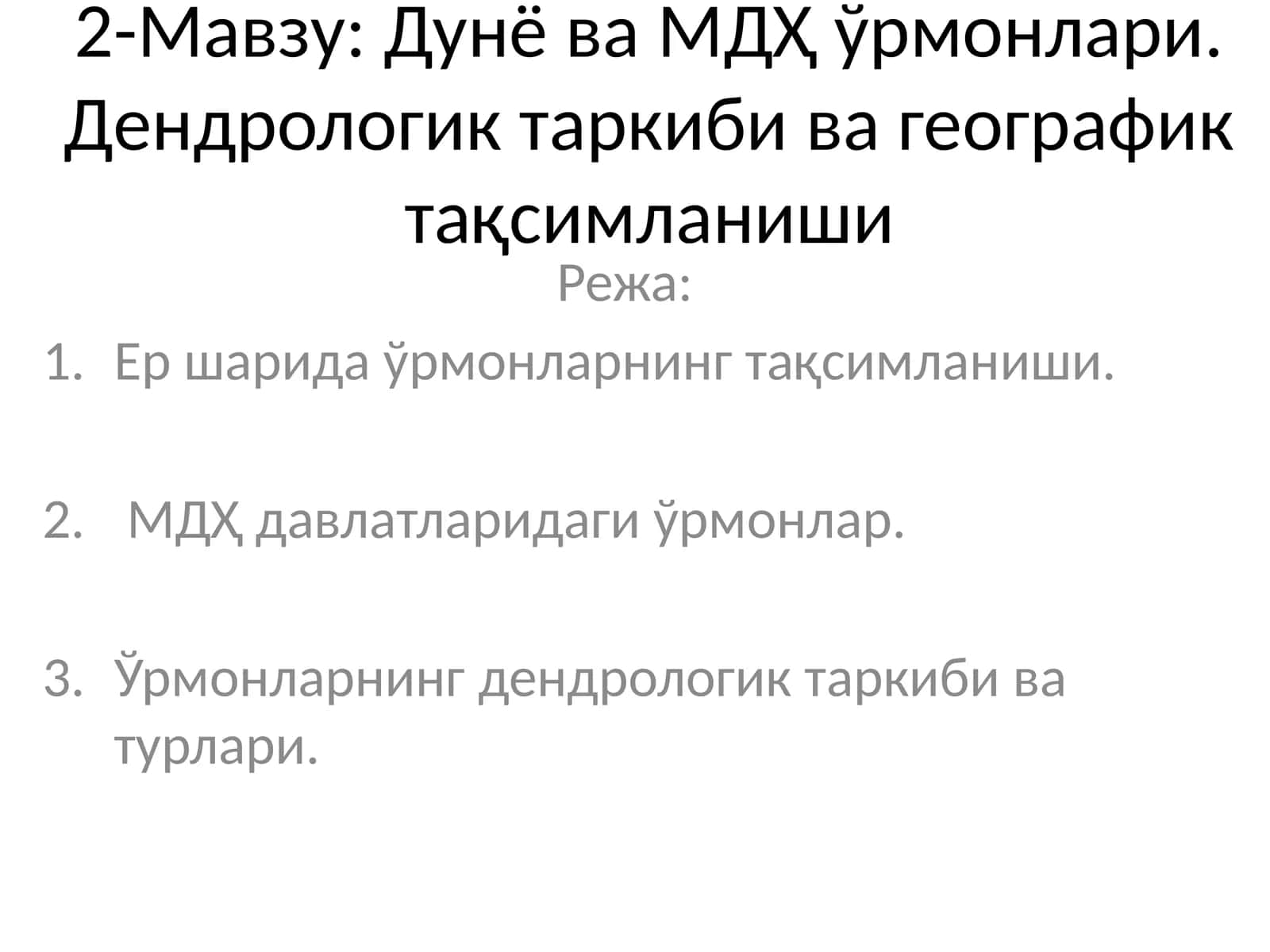 Дунё ва МДҲ ўрмонлари