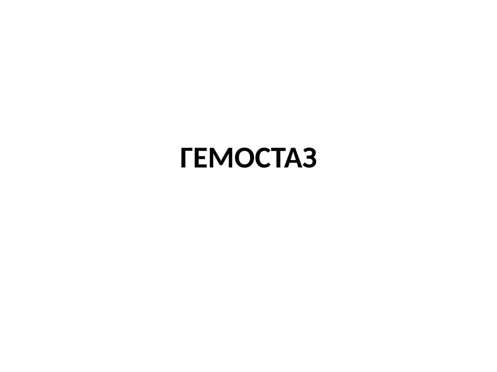 ГЕМОСТАЗ