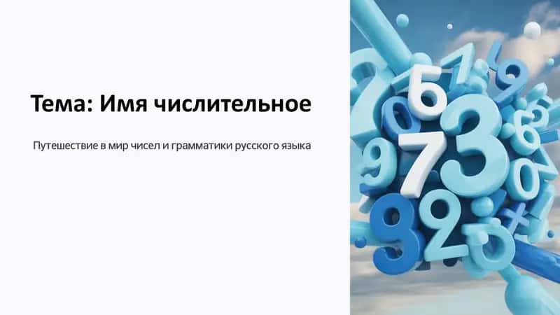 Имя числительное