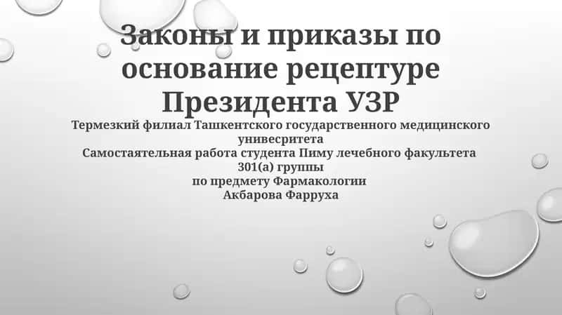 Законы и приказы по основание рецептуре Президента УЗР