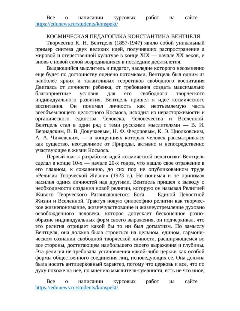 КОСМИЧЕСКАЯ ПЕДАГОГИКА КОНСТАНТИНА ВЕНТЦЕЛЯ