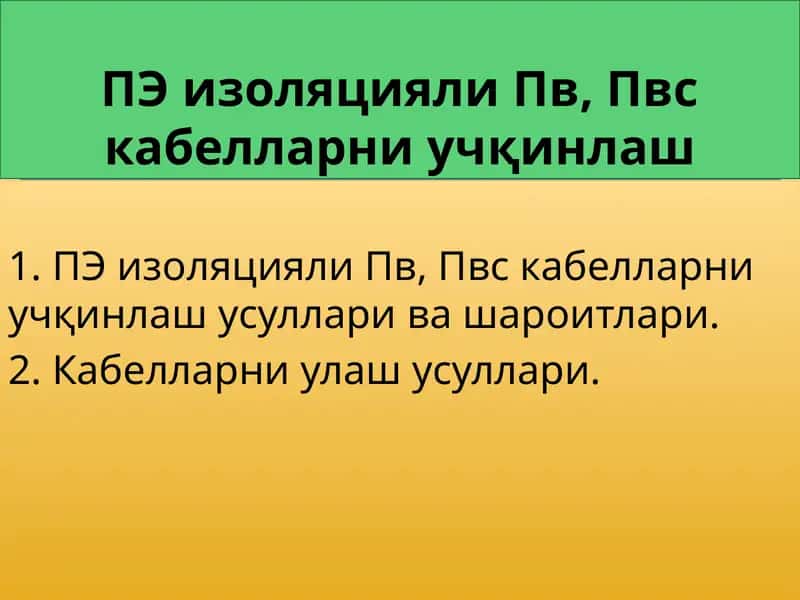 ПЭ изоляцияли Пв, Пвс кабелларни учқинлаш