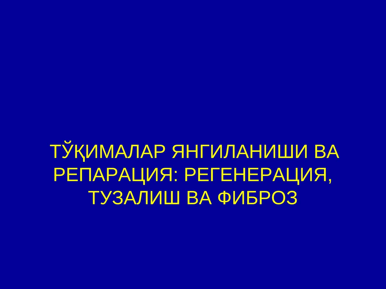 ТЎҚИМАЛАР ЯНГИЛАНИШИ ВА РЕПАРАЦИЯ: РЕГЕНЕРАЦИЯ, ТУЗАЛИШ ВА ФИБРОЗ