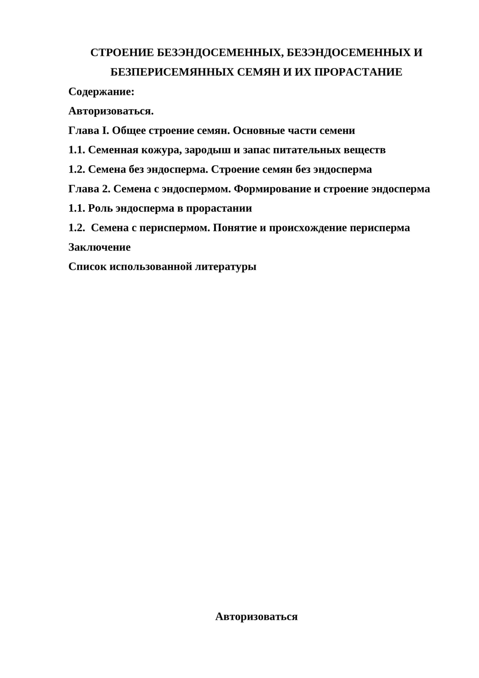 СТРОЕНИЕ БЕЗЭНДОСЕМЕННЫХ, БЕЗЭНДОСЕМЕННЫХ И БЕЗПЕРИСЕМЯННЫХ СЕМЯН И ИХ ПРОРАСТАНИЕ