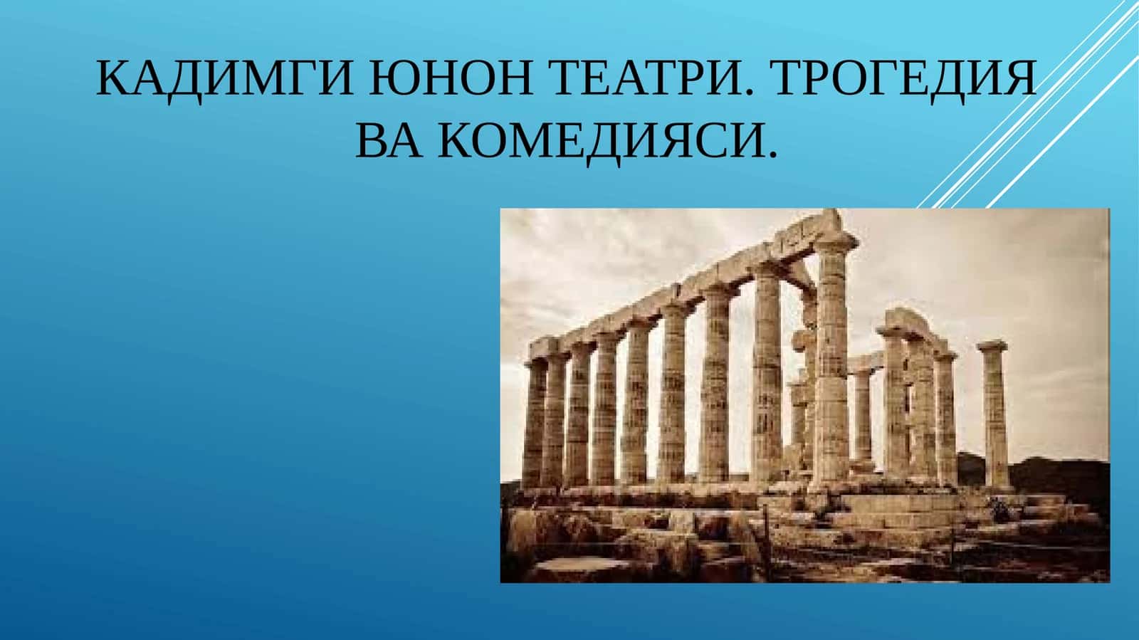 Кадимги юнон театри. Трогедия ва комедияси, Qadimgi yunon teatri