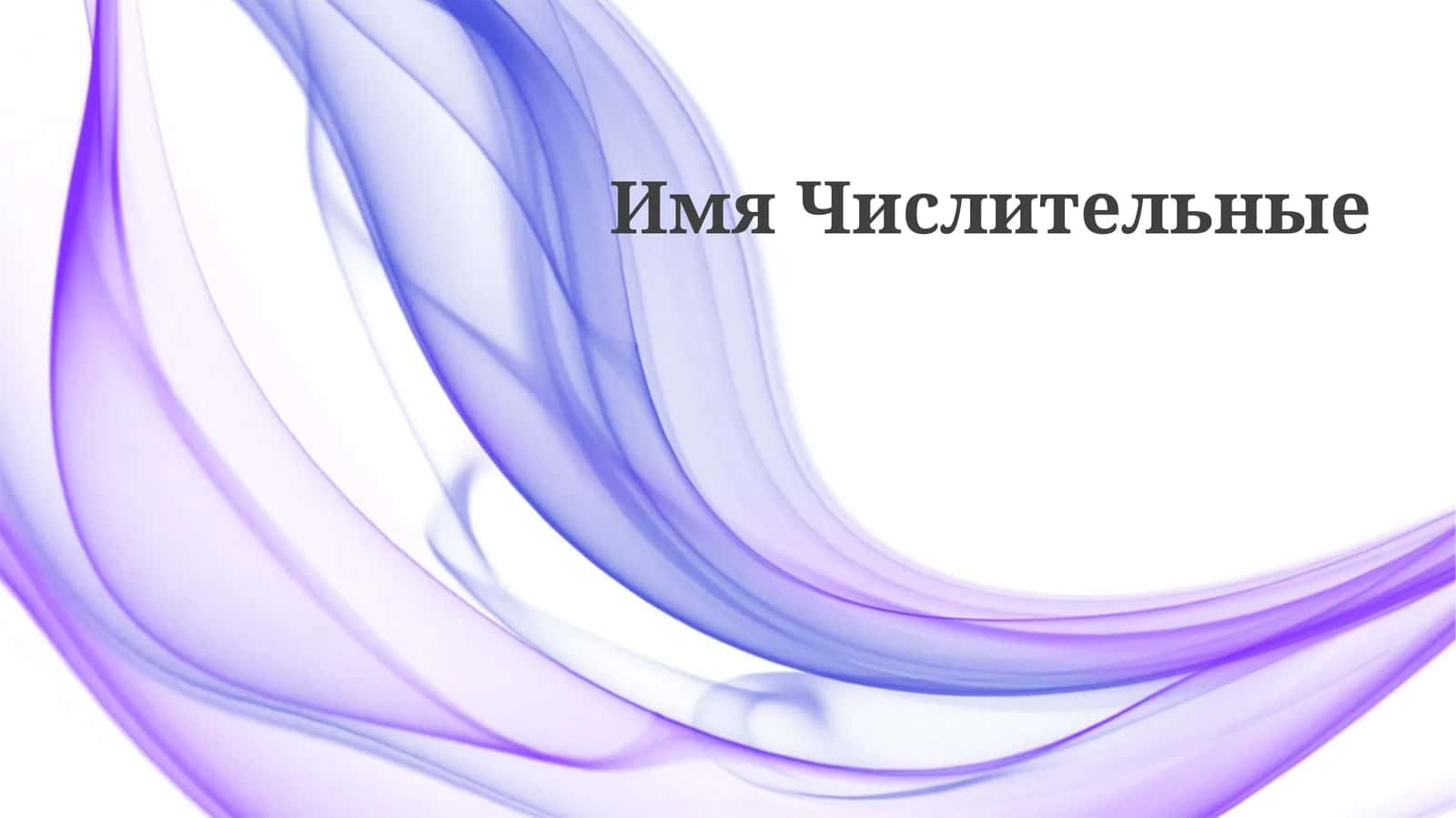 Имя Числительные